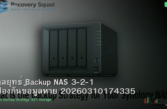 กลยุทธ์ Backup NAS 3-2-1 ป้องกันข้อมูลหาย 20260310174335