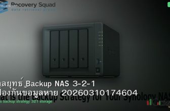 กลยุทธ์ Backup NAS 3-2-1 ป้องกันข้อมูลหาย 20260310174604