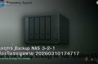 กลยุทธ์ Backup NAS 3-2-1 ป้องกันข้อมูลหาย 20260310174717