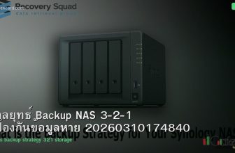กลยุทธ์ Backup NAS 3-2-1 ป้องกันข้อมูลหาย 20260310174840