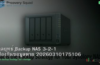 กลยุทธ์ Backup NAS 3-2-1 ป้องกันข้อมูลหาย 20260310175106