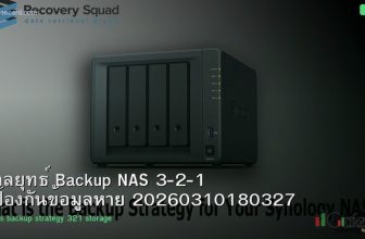 กลยุทธ์ Backup NAS 3-2-1 ป้องกันข้อมูลหาย 20260310180327
