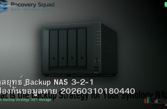 กลยุทธ์ Backup NAS 3-2-1 ป้องกันข้อมูลหาย 20260310180440
