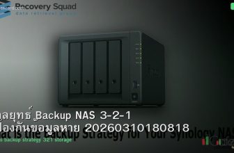 กลยุทธ์ Backup NAS 3-2-1 ป้องกันข้อมูลหาย 20260310180818