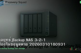 กลยุทธ์ Backup NAS 3-2-1 ป้องกันข้อมูลหาย 20260310180931