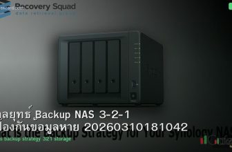 กลยุทธ์ Backup NAS 3-2-1 ป้องกันข้อมูลหาย 20260310181042