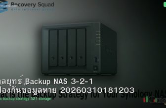 กลยุทธ์ Backup NAS 3-2-1 ป้องกันข้อมูลหาย 20260310181203