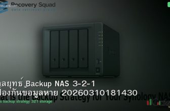 กลยุทธ์ Backup NAS 3-2-1 ป้องกันข้อมูลหาย 20260310181430