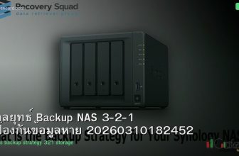 กลยุทธ์ Backup NAS 3-2-1 ป้องกันข้อมูลหาย 20260310182452