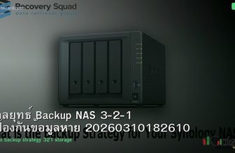 กลยุทธ์ Backup NAS 3-2-1 ป้องกันข้อมูลหาย 20260310182610