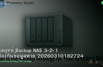 กลยุทธ์ Backup NAS 3-2-1 ป้องกันข้อมูลหาย 20260310182724