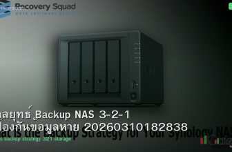 กลยุทธ์ Backup NAS 3-2-1 ป้องกันข้อมูลหาย 20260310182838