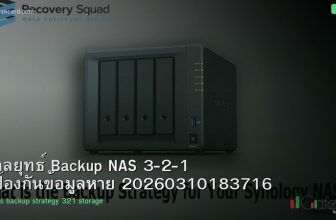 กลยุทธ์ Backup NAS 3-2-1 ป้องกันข้อมูลหาย 20260310183716