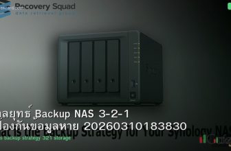 กลยุทธ์ Backup NAS 3-2-1 ป้องกันข้อมูลหาย 20260310183830