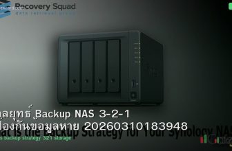 กลยุทธ์ Backup NAS 3-2-1 ป้องกันข้อมูลหาย 20260310183948