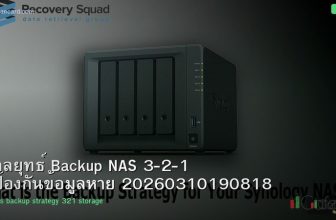 กลยุทธ์ Backup NAS 3-2-1 ป้องกันข้อมูลหาย 20260310190818