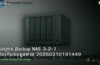 กลยุทธ์ Backup NAS 3-2-1 ป้องกันข้อมูลหาย 20260310191449
