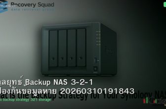 กลยุทธ์ Backup NAS 3-2-1 ป้องกันข้อมูลหาย 20260310191843