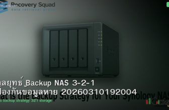 กลยุทธ์ Backup NAS 3-2-1 ป้องกันข้อมูลหาย 20260310192004