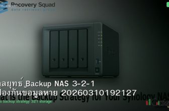 กลยุทธ์ Backup NAS 3-2-1 ป้องกันข้อมูลหาย 20260310192127