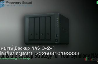 กลยุทธ์ Backup NAS 3-2-1 ป้องกันข้อมูลหาย 20260310193333