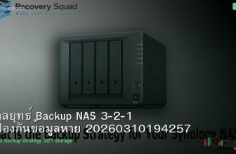 กลยุทธ์ Backup NAS 3-2-1 ป้องกันข้อมูลหาย 20260310194257