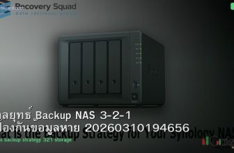 กลยุทธ์ Backup NAS 3-2-1 ป้องกันข้อมูลหาย 20260310194656