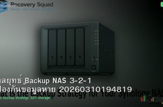 กลยุทธ์ Backup NAS 3-2-1 ป้องกันข้อมูลหาย 20260310194819
