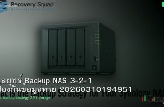 กลยุทธ์ Backup NAS 3-2-1 ป้องกันข้อมูลหาย 20260310194951