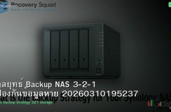 กลยุทธ์ Backup NAS 3-2-1 ป้องกันข้อมูลหาย 20260310195237
