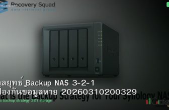 กลยุทธ์ Backup NAS 3-2-1 ป้องกันข้อมูลหาย 20260310200329