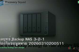 กลยุทธ์ Backup NAS 3-2-1 ป้องกันข้อมูลหาย 20260310200511