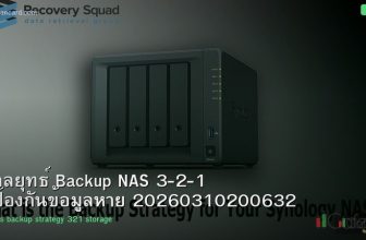 กลยุทธ์ Backup NAS 3-2-1 ป้องกันข้อมูลหาย 20260310200632