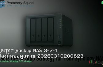 กลยุทธ์ Backup NAS 3-2-1 ป้องกันข้อมูลหาย 20260310200823