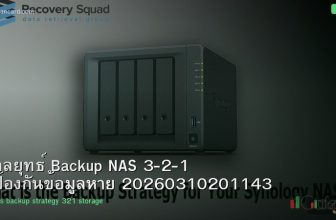 กลยุทธ์ Backup NAS 3-2-1 ป้องกันข้อมูลหาย 20260310201143