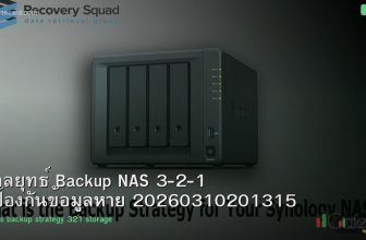 กลยุทธ์ Backup NAS 3-2-1 ป้องกันข้อมูลหาย 20260310201315