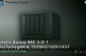 กลยุทธ์ Backup NAS 3-2-1 ป้องกันข้อมูลหาย 20260310201437