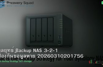 กลยุทธ์ Backup NAS 3-2-1 ป้องกันข้อมูลหาย 20260310201756