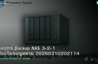กลยุทธ์ Backup NAS 3-2-1 ป้องกันข้อมูลหาย 20260310202114