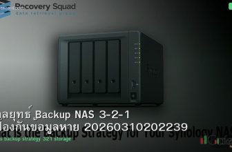 กลยุทธ์ Backup NAS 3-2-1 ป้องกันข้อมูลหาย 20260310202239