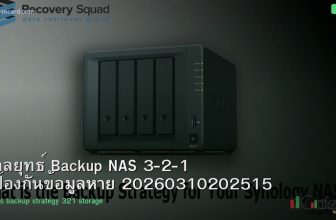 กลยุทธ์ Backup NAS 3-2-1 ป้องกันข้อมูลหาย 20260310202515