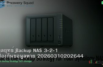 กลยุทธ์ Backup NAS 3-2-1 ป้องกันข้อมูลหาย 20260310202644