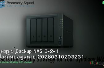 กลยุทธ์ Backup NAS 3-2-1 ป้องกันข้อมูลหาย 20260310203231