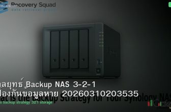 กลยุทธ์ Backup NAS 3-2-1 ป้องกันข้อมูลหาย 20260310203535