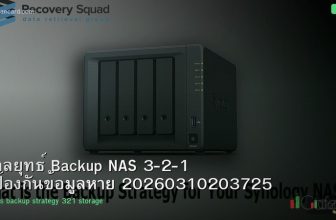 กลยุทธ์ Backup NAS 3-2-1 ป้องกันข้อมูลหาย 20260310203725