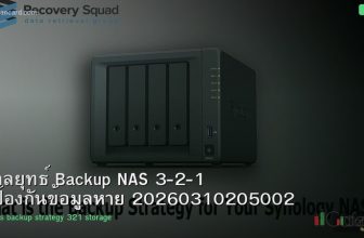 กลยุทธ์ Backup NAS 3-2-1 ป้องกันข้อมูลหาย 20260310205002