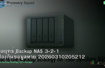 กลยุทธ์ Backup NAS 3-2-1 ป้องกันข้อมูลหาย 20260310205212