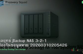 กลยุทธ์ Backup NAS 3-2-1 ป้องกันข้อมูลหาย 20260310205426