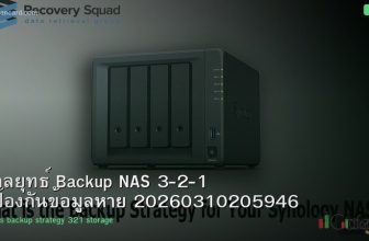 กลยุทธ์ Backup NAS 3-2-1 ป้องกันข้อมูลหาย 20260310205946