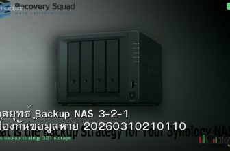 กลยุทธ์ Backup NAS 3-2-1 ป้องกันข้อมูลหาย 20260310210110